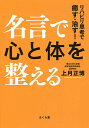 名言で心と体を整える リハビリ思考で癒す・治す!/上月正博【3000円以上送料無料】