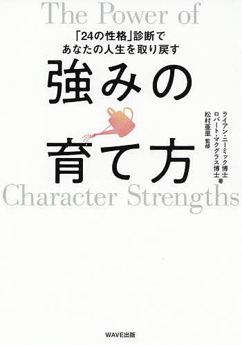 強みの育て方 「24の性格」診断であなたの人生を取り戻す／ライアン・ニーミック／ロバート・マクグラス／松村亜里