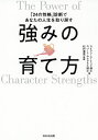 強みの育て方 「24の性格」診断であなたの人生を取り戻す／ライアン・ニーミック／ロバート・マクグラス／松村亜里