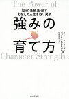 強みの育て方 「24の性格」診断であなたの人生を取り戻す／ライアン・ニーミック／ロバート・マクグラス／松村亜里【3000円以上送料無料】