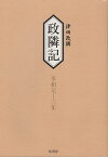 政隣記 従享和元年-到享和3年／津田政隣／高木喜美子【3000円以上送料無料】