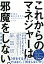 これからのマネジャーは邪魔をしない。 多様な働き方時代のマネジメント・シフト／石倉秀明【3000円以上送料無料】