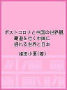 ポストコロナと中国の世界観 覇道を行く中国に揺れる世界と日本/姫田小夏【3000円以上送料無料】