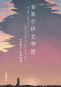 音楽学研究物語 村井範子が語る日本における音楽学研究のあけぼのとその時代/村井範子/中西紗織【3000円以上送料無料】