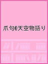 爪句@天空物語り【3000円以上送料無料】
