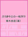 爪句@今日の一枚2019/青木曲直【3000円以上送料無料】