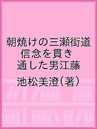 朝焼けの三瀬街道 信念を貫き通した男江藤／池松美澄【3000