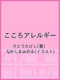 著者さとうたけし(著) なかしまみのる(イラスト)出版社佐賀新聞社発売日2019年10月ISBN9784882982449ページ数143Pキーワードこころあれるぎー ココロアレルギー さとう たけし なかしま みの サトウ タケシ ナカシマ ミノ9784882982449