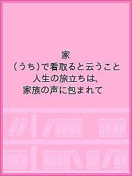 家(うち)で看取ると云うこと 人生の旅立ちは、家族の声に包まれて／ゆうの森看取りのパンフレット製作委員会【3000円以上送料無料】