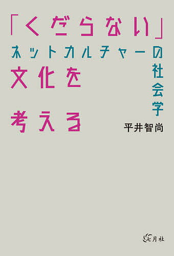 「くだらない」文化を考える ネットカルチャーの社会学／平井智尚【3000円以上送料無料】