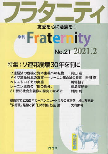 フラタニティ 友愛を心に活憲を! 21(2021・2)【3000円以上送料無料】