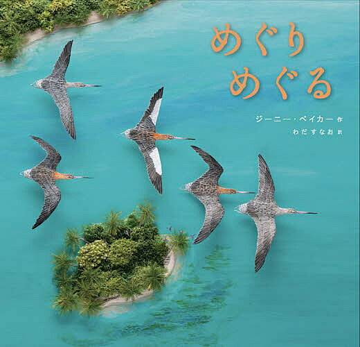 ＜6/25 全品20倍 要エントリー＞めぐりめぐる／ジーニー・ベイカー／わだすなお／子供／絵本