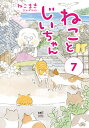 ねことじいちゃん 7/ねこまき(ミューズワーク)【3000円以上送料無料】
