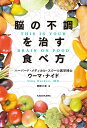 脳の不調を治す食べ方/ウーマ・ナイド/長谷川圭【3000円以上送料無料】