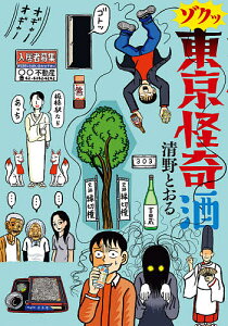 ゾクッ東京怪奇酒／清野とおる【3000円以上送料無料】