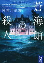 著者阿津川辰海(著)出版社講談社発売日2021年02月ISBN9784065212073ページ数631PキーワードあおみかんのさつじんこうだんしやたいがあーIー2 アオミカンノサツジンコウダンシヤタイガアーIー2 あつかわ たつみ アツカワ タツミ9784065212073内容紹介館が沈めば、探偵も、犯人も、全員死ぬ濁流押し寄せる館の連続殺人。雨が止むころ、僕らは生きているのか。☆☆☆2019年『紅蓮館の殺人』（講談社タイガ）がスマッシュヒットを記録し、2020年『透明人間は密室に潜む』（光文社）が続々ランクインの26歳による最高傑作！↓☆「2021本格ミステリ・ベスト10」（原書房）国内ランキング 第1位☆「このミステリーがすごい！ 2021年度版」（宝島社）国内編 第2位☆「週刊文春ミステリーベスト10」（文藝春秋）第2位☆「ミステリが読みたい！ 2021年度版」（ハヤカワミステリマガジン）国内篇 第3位☆☆☆学校に来なくなった「名探偵」の葛城に会うため、僕はY村の青海館を訪れた。政治家の父と学者の母、弁護士にモデル。名士ばかりの葛城の家族に明るく歓待され夜を迎えるが、激しい雨が降り続くなか、連続殺人の幕が上がる。刻々とせまる洪水、増える死体、過去に囚われたままの名探偵、それでも——夜は明ける。新鋭の最高到達地点はここに、精美にして極上の本格ミステリ。※本データはこの商品が発売された時点の情報です。