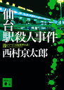 仙台駅殺人事件/西村京太郎【3000円以上送料無料】
