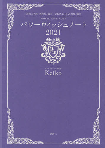 パワーウィッシュノート 2021／Keiko【3000円以上送料無料】