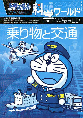 ドラえもん科学ワールド乗り物と交通／藤子・F・不二雄／藤子プロ／野副晋【3000円以上送料無料】