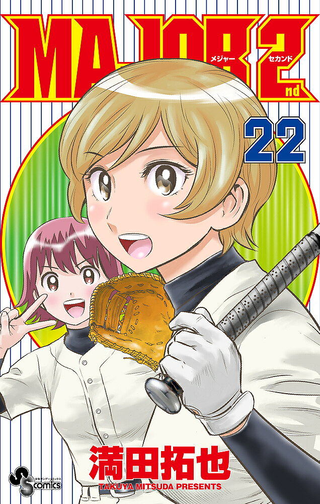 【3千円以上送料無料】MAJOR 2nd 22／満田拓也