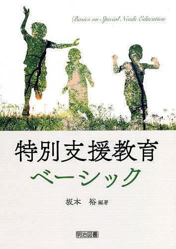 ＜全品15倍 ※8/24~27限定 要エントリー＞特別支援教育ベーシック／坂本裕