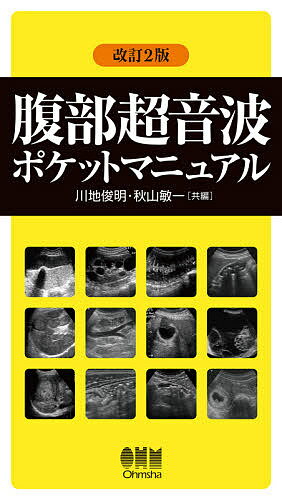 腹部超音波ポケットマニュアル／川地俊明／秋山敏一／秋山敏一【3000円以上送料無料】