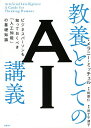 教養としてのAI講義 ビジネスパーソンも知っておくべき「人工知能」の基礎知識/メラニー・ミッチェル/尼丁千津子【3000円以上送料無料】