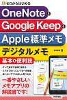 ゼロからはじめるOneNote & Google Keep & Apple標準メモデジタルメモ基本&便利技／田中拓也【3000円以上送料無料】