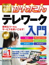 今すぐ使えるかんたんテレワーク入門/リンクアップ【3000円以上送料無料】