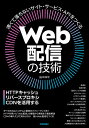 Web配信の技術 HTTPキャッシュ・リバースプロキシ・CDNを活用する/田中祥平【3000円以上送料無料】