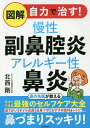 図解自力で治す!慢性副鼻腔炎アレルギー性鼻炎/北西剛【3000円以上送料無料】