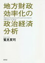 地方財政効率化の政治経済分析/鷲見英司【3000円以上送料無料】
