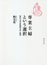 専業主婦という選択 韓国の高学歴既婚女性と階層/柳采延【3000円以上送料無料】
