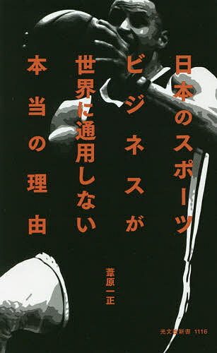 日本のスポーツビジネスが世界に通用しない本当の理由／葦原一正【3000円以上送料無料】