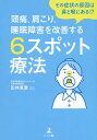 頭痛、肩こり、睡眠障害を改善する6スポット療法 その症状の原因は鼻と喉にある!?/田井真愛【3000円以上送料無料】