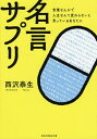 楽天bookfan 1号店 楽天市場店名言サプリ 言葉なんかで人生なんて変わらないと思っているあなたに／西沢泰生【3000円以上送料無料】