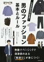 男のファッション基本とルール マネするだけで大丈夫!/ヤマウチショウゴ【3000円以上送料無料】