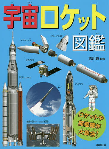 宇宙ロケット図鑑 ロケットや探査機が大集合!／吉川真【3000円以上送料無料】のサムネイル