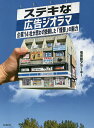 ステキな広告ジオラマ 企業14社が思わず依頼した「情景」の魅力/情景師アラーキー【3000円以上送料無料】