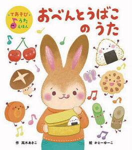 おべんとうばこのうた/高木あきこ/かとーゆーこ/子供/絵本【3000円以上送料無料】