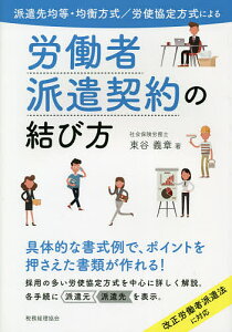 派遣先均等・均衡方式/労使協定方式による労働者派遣契約の結び方／東谷義章【3000円以上送料無料】