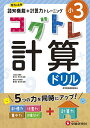 小3コグトレ計算ドリル/宮口幸治/閑喜美史/小学教育研究会【3000円以上送料無料】