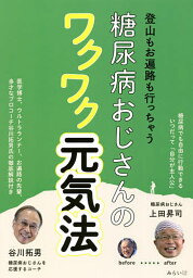 糖尿病おじさんのワクワク元気法 登山もお遍路も行っちゃう／上田昇司／谷川拓男【3000円以上送料無料】