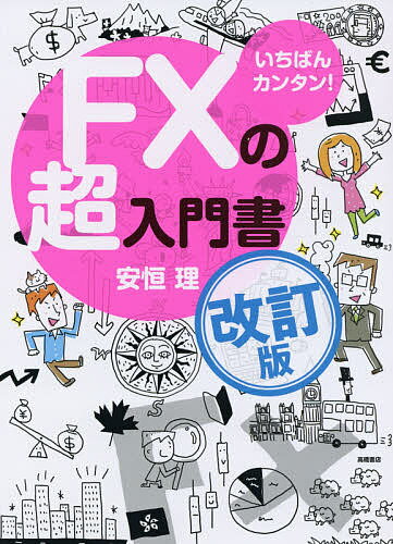 いちばんカンタン!FXの超入門書/安恒理【3000円以上送料無料】