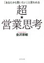 「あなたから買いたい」と言われる超★営業思考/金沢景敏【3000円以上送料無料】