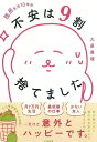 隠居生活10年目不安は9割捨てました/大原扁理【3000円以上送料無料】