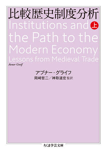 比較歴史制度分析 上／アブナー・グライフ／岡崎哲二／神取道宏【3000円以上送料無料】