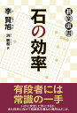 石の効率/李賢旭/洪敏和【3000円以上送料無料】