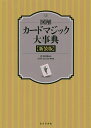 図解カードマジック大事典 新装版/宮中桂煥/TON・おのさか【3000円以上送料無料】