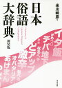 日本俗語大辞典 新装版/米川明彦【3000円以上送料無料】